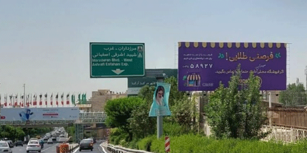 بنر بزرگراه یادگار نرسیده به مرزداران