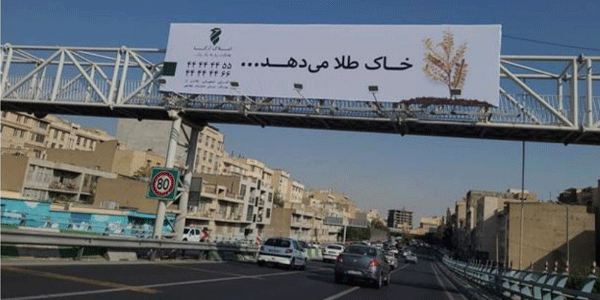 بنر بزرگراه حکیم مسیر شرق به غرب