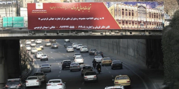 شرق به غرب پل پاسداران