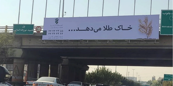 بنر یادگار امام شمال به جنوب تقاطع همت